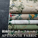 【サマーセールセール対象商品】【反物販売】洗いをかけた 綿麻プリント 「ジョリー フルール」 【綿麻 花柄 フラワー くすみカラー 生地 コットンリネン リネン...