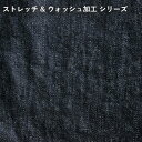 【生地サンプル】岡山の児島デニム ストレッチ ウォッシュ加工シリーズ