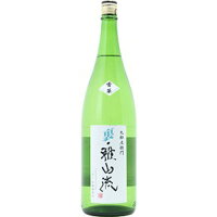 裏・雅山流 ＜香華＞ 本醸造 無濾過生詰 1800ml　【日本酒　山形県】　ぷちショップ物流センター　クール便