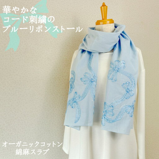 \NEW/ブルーリボンストール 綿麻スラブ オーガニックコットン コード刺繍 スパンコール 日本製 レディース 春 夏 秋 オリジナルデザイン コード刺繍 \NEW/ブルーリボンストール 綿麻スラブ オーガニックコットン コード刺繍 スパンコール 日本製 レディース 春 夏 秋 オリジナルデザイン コード刺繍