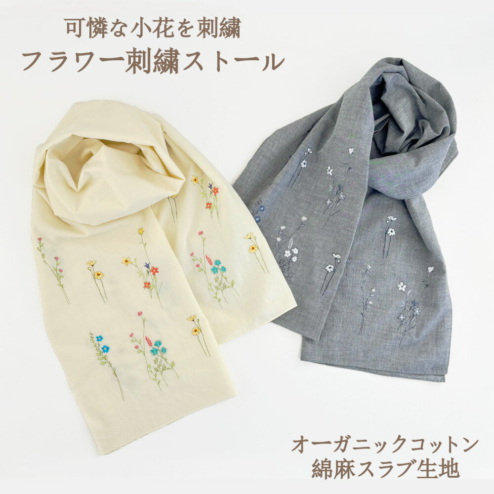 ＼NEW／フラワー刺繍ストール 綿麻スラブ オーガニックコットン 日本製 レディース 春 夏 秋 オリジナルデザイン