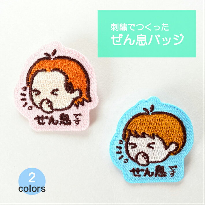【ぜん息バッジ】刺繍バッジ 刺繍ブローチ 男の子 女の子 新型コロナ対策 アレルギー対策 お知らせチャーム 咳 くしゃみ エチケット かわいい おしゃれ 日本製