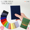 名刺入れ TSUNAGU コード刺繍 全13色 カードケース 2ポケット 日本製 スリム 薄型 コンパクト シンプル 高級 化粧箱付 おしゃれ メンズ レディース 男女兼用 誕生日祝 卒業祝 成人祝 就職祝 プレゼント 引き出物