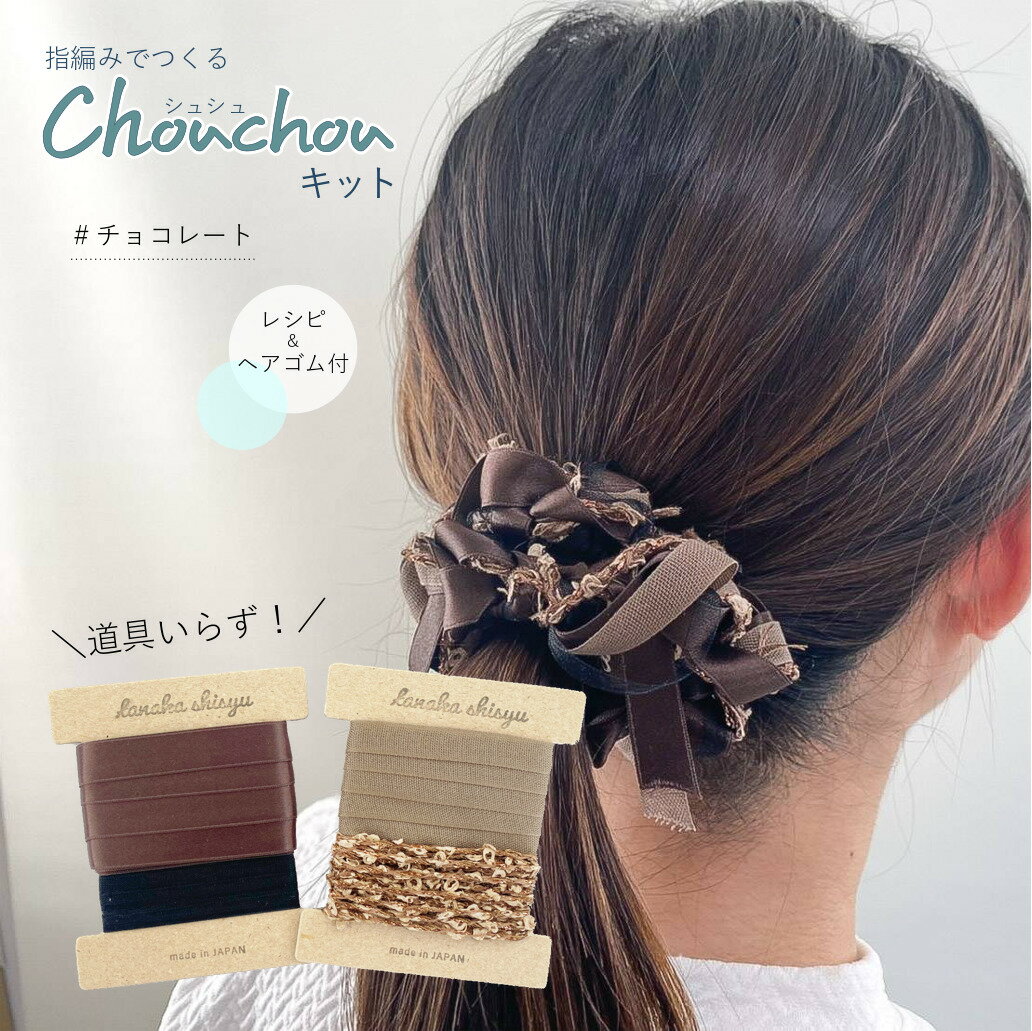 【ゆび編みで作るシュシュキット】レシピ＆ゴム付 ♯チョコレート ヘアゴム ヘアアクセサリー リボン テープ レース フリル iroami 大人 レディース キッズ 子供 手作りキット 手芸 編み物 指編み 手作り クラフト ハンドメイド