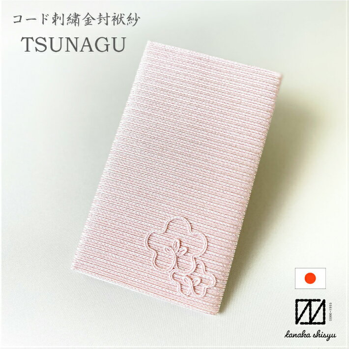 【楽天スーパーSALE★20％OFF】金封ふくさ 梅 慶事用 小物入れ ポケット付 日本製 TSUNAGU コード刺繍 オリジナルデザイン 高級 箱付 冠婚葬祭 結婚式 お祝い ご祝儀 ピンク おしゃれ かわいい 男女兼用 卒業祝い 成人祝い 就職祝い プレゼント 贈り物 引き出物