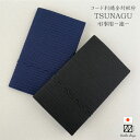 商品情報商品番号193-TF-5商品名称コード刺繍金封袱紗　TSUNAGU 柄名連（弔事用）素材と色表地(刺繍糸)：レーヨン／黒　ネイビー裏地(土台地)：ポリエステル／黒　ネイビーサイズ約 縦20×横12×厚さ1 (cm)生産国日本注意・閲覧する環境によって画像の色が実　物と異なって見える場合がございま　す。・長時間濡れた状態で放置しないでく　ださい。・濡れると多少色落ちすることがあり　ます。・使用、保管の際には摩擦、引っかか　りにご注意ください。金封袱紗 TSUNAGUはニットのまち、新潟県五泉市にある刺繍メーカー「田中刺繍」によるオリジナル商品です。【送料無料】金封ふくさ 連 弔事用 数珠入れ ポケット付 日本製 TSUNAGU コード刺繍 高級 化粧箱付 ブラック ネイビー 冠婚葬祭 葬式 葬儀 お通夜 法事 不祝儀 おしゃれ かわいい 男女兼用 卒業祝い 成人祝い 就職祝い プレゼント 贈り物 引き出物 【弔事用袱紗】 人生の大切な節目に寄り添い、想いをつなぐ… 10