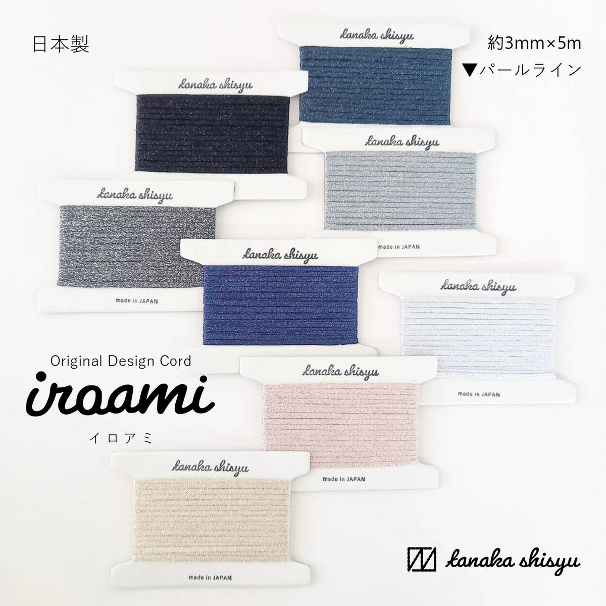 商品情報商品番号2BT‐AME商品名称iroami パールライン素材ポリエステル 80%、ナイロン 20%サイズ幅 約3mm × 長さ 5m【iroami】パールライン　手芸用コード　平紐　編み紐　組紐　ラメ　日本製　オリジナル　コード　リボン　ラッピング　飾り紐　コード刺繍　ヤーン　糸　手芸　手作りアクセサリー　クラフト　ハンドメイド　編み物 細かなラメが上品で美しい手芸用コード 全5色 10