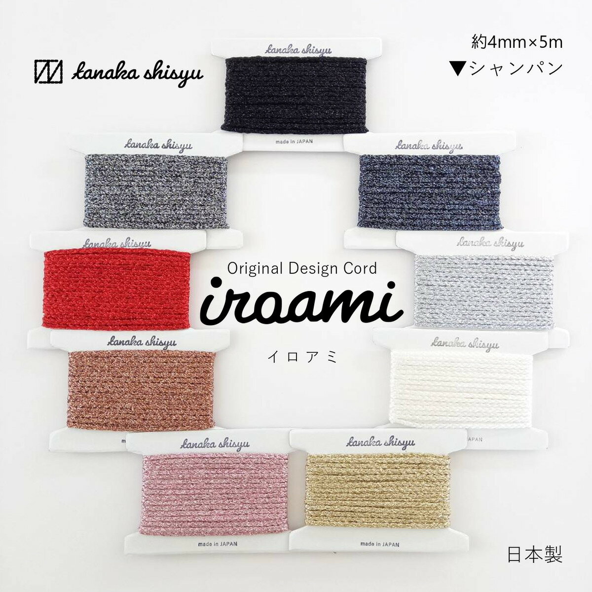 Rakuten - 【iroami】シャンパン 手芸用コード 紐 編み紐 組紐 ラメ 日本製 オリジナル コード リボン ラッピング ヤーン 糸 手芸 手作りアクセサリー クラフト ハンドメイド 編み物