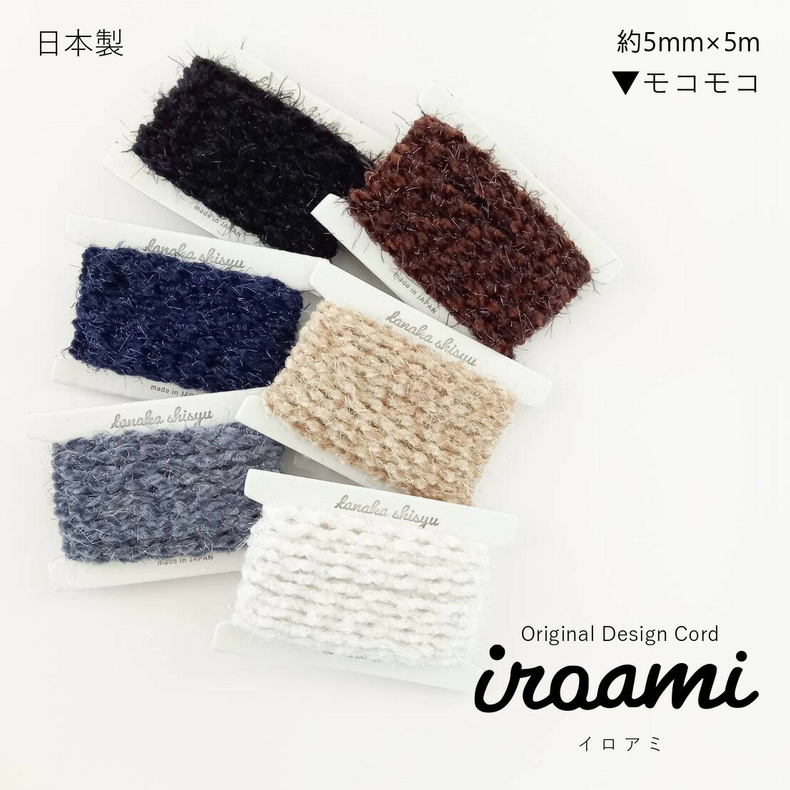 【iroami】モコモコ 手芸用コード 紐 編み紐 組紐 ラメ 日本製 オリジナル コード リボン ラッピング ヤーン 糸 丸紐 手芸 手作りアクセサリー クラフト ハンドメイド 編み物