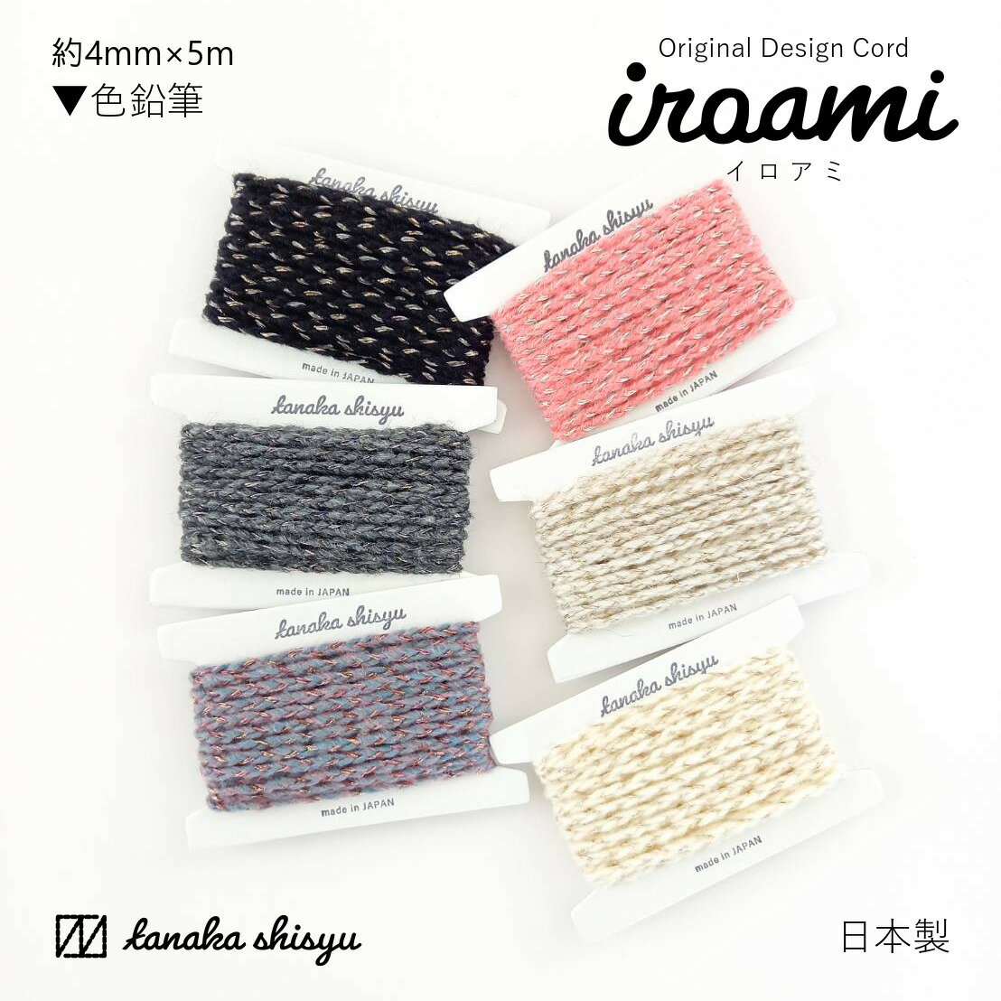 【iroami】色鉛筆 手芸用コード 紐 編み紐 組紐 ラメ 日本製 オリジナル コード リボン ラッピング ヤーン 糸 手芸 手作りアクセサリー クラフト ハンドメイド 編み物