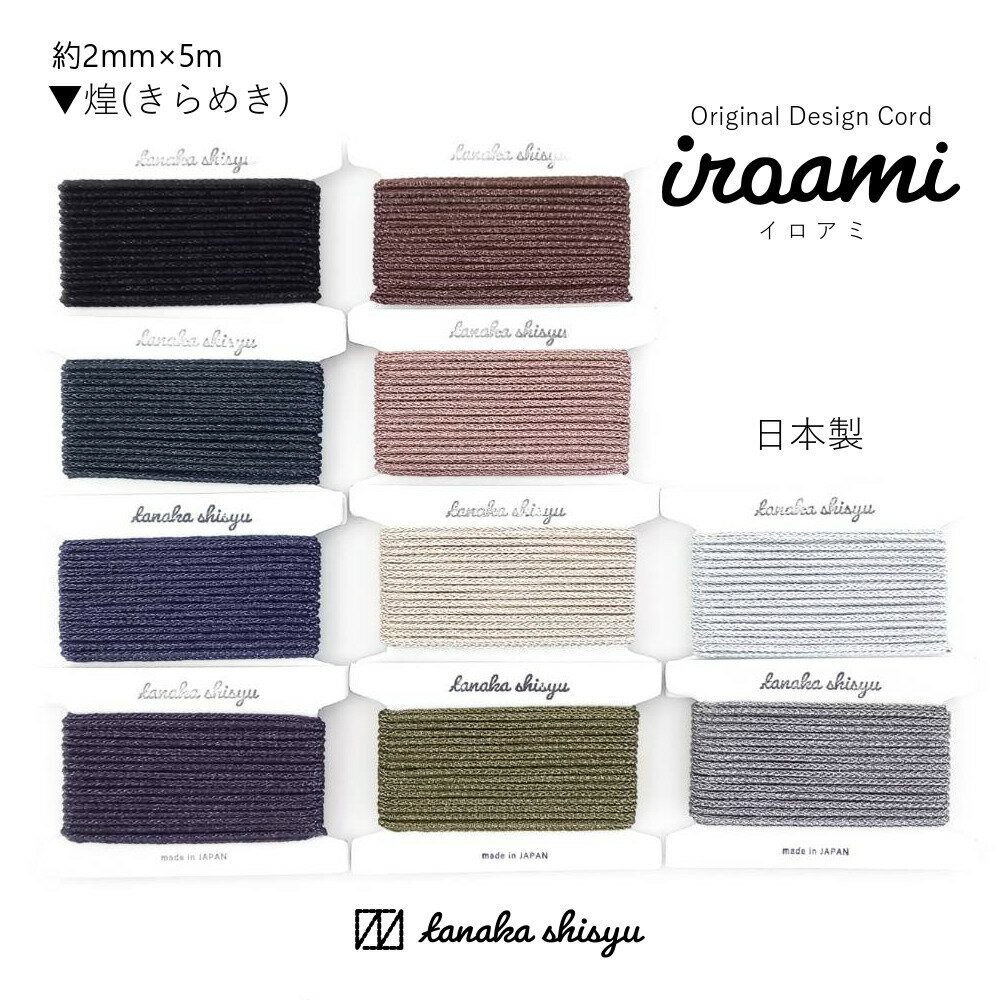 Rakuten - 【iroami】煌(きらめき) 手芸用コード 紐 編み紐 組紐 ラメ 日本製 オリジナル コード リボン ラッピング ヤーン 糸 丸紐 手芸 手作りアクセサリー クラフト ハンドメイド 編み物
