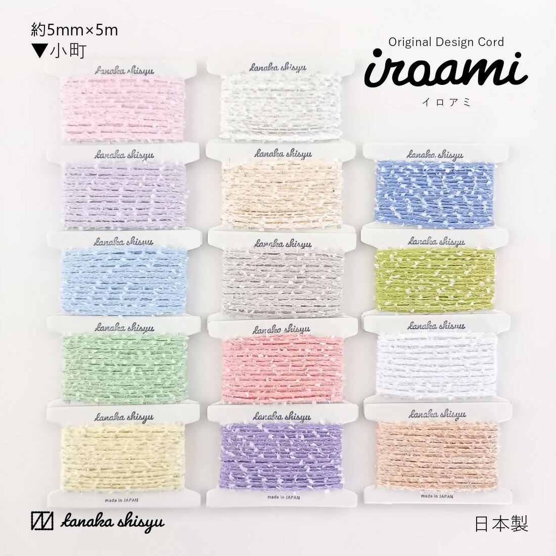 【iroami】小町 手芸用コード 紐 編み紐 組紐 ラメ 日本製 オリジナル コード リボン ラッピング ヤーン 糸 平紐 手芸 手作りアクセサリー クラフト ハンドメイド 編み物