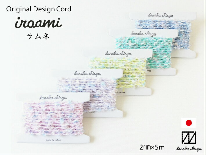 Original&nbsp;Design&nbsp;Cord&nbsp;　　iroami∴∵∴∵　ラムネ&nbsp;∴∵∴∵ファンシーな色合いがとってもキュートな紐です。カラフルなベースカラーのテープにファンシーなフリンジ状のフラッグヤーンを合わせました。シルバーのラメ糸もちょっとだけ加えて、キラキラ度もアップ！ブルー、グリーン、イエロー、パープル、ピンクの全5色。甘くてしゅワッとはじけるラムネのイメージです。アクセサリーや小物づくりなど手芸素材として、ギフトラッピングのコードとしてもおすすめです。こちらは自社工場にて生産した日本製商品です。iroamiについて　　総合刺繍メーカーとして創業50年を迎えた当社。オリジナルで紐を編みコード刺繍を施す技術を磨いてきました。使用する糸は国内はもちろん、イタリアやフランスなどで作られた良質なものを使っています。　編み方の種類には三つ編み、丸スピン編み、平編みなどがあり、編み方にもこだわって製作しています。数本の糸を組み立て編むことで様々な表情の一本の紐が出来上がるのです。　長年培ってきた技術で作られた編み紐を、もっと手軽に多くの人に手に取ってもらえたら…との思いから誕生したのが&nbsp;iroami&nbsp;です。　様々な種類の個性豊かな紐をお楽しみいただけると幸いです。　商品説明　　　商品番号：FT-CTNMTA　商品名称：ラムネ　素　　材：ポリエステル 39％&nbsp;&nbsp;　　　　　　ポリエチレン 33％　　　　　　綿 19%&nbsp; ナイロン 9%　紐の長さ：5m　　　　　　Made in Japan　注意・写真の台紙に巻いてのお届けになります。・閲覧する環境によって画像の色が実物と異　なって見える場合がございます。・濡れると多少色落ちすることがあります。・原料の生産ロットによって多少色味が変わ　る場合があります。　&nbsp;　iroamiはニットのまち、新潟県五泉市にある刺繍メーカー「田中刺繍」がつくっているオリジナル商品です。