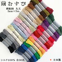 【繭むすび】絹紐 太(丸) 約3mm×5m シルク100％ 日本製 組紐 絹糸 編み紐 掛け紐 飾り紐 巾着 ペンダント アクセサリー 手芸 クラフト ハンドメイド 自社製造 《1mあたり360円(税別)》