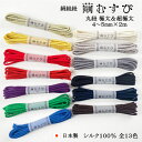 【繭むすび】絹紐 丸紐 極太 約4~5mm×2m シルク100% 日本製 組紐 自社製造 《1mあたり600~900円(税別)》