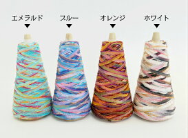 【O福wake:糸】CY-04100g(約180m)イタリア製テープ紐ファンシーリボンコーン巻オールシーズンラッピングヤーン糸毛糸手芸編み物手編みクラフトハンドメイド