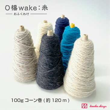 【O福wake:糸】CY-05 100g(約120m) 英国羊毛混ウール100％ 毛糸 糸 紐 ファンシー スラブ コーン巻 手紡ぎ風 ラッピング ヤーン 手芸 編み物 手編み クラフト ハンドメイド