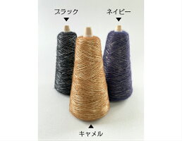 【O福wake:糸】CY-08100g(約620m)ウール混メタリック糸紐ファンシーコーン巻テープラッピングヤーン糸毛糸手芸編み物手編みクラフトハンドメイド