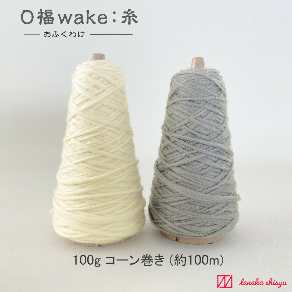 【O福wake:糸】CY-15 100g(約100m) ウール100％ 極太 ナチュラル ホワイト グレー ロービング糸 コーン巻 ヤーン 糸 毛糸 手芸 編み物 手編み クラフト ハンドメイド