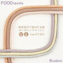 楽天五泉之田中刺繍廃棄食材で染めた丸紐 約4.5mm/6mm幅 1m計り売り オーガニックコットンコード 日本製 自社製造