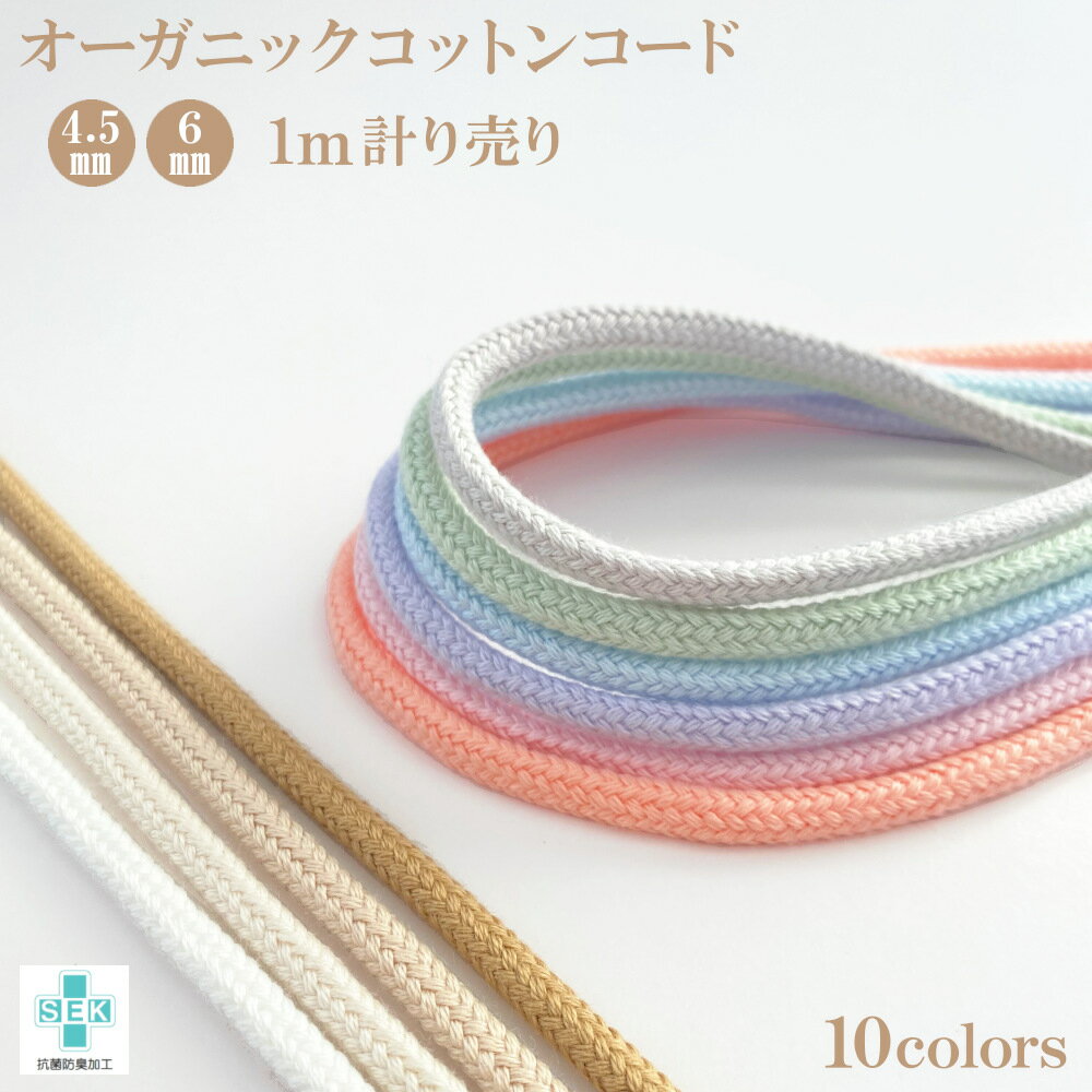Rakuten - オーガニックコットンコード 約4.5mm/6mm幅 1m計り売り 日本製 自社製造