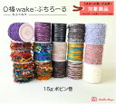 ★まとめ買い対象商品★ 15g巻 糸【O福wake:ぷちろーる】BY-01 カラーいろいろ 種類いろいろ ボビン巻 ファンシー グラデーション テープ 紐 ラッピング ヤーン 毛糸 手芸 編み物 手編み クラフト ハンドメイド