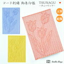 御朱印帳 チューリップ TSUNAGU コード刺繍 全3色 日本製 蛇腹 神社 寺院 霊場 納経帳 集印帳 大判 高級 化粧箱付 おしゃれ プレゼント