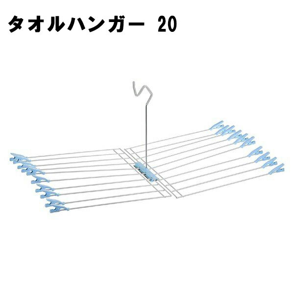 タオルハンガー 20 ブルー （20枚掛け）【TO-20 洗濯ハンガー 物干ハンガー 洗濯用品 サワフジ】