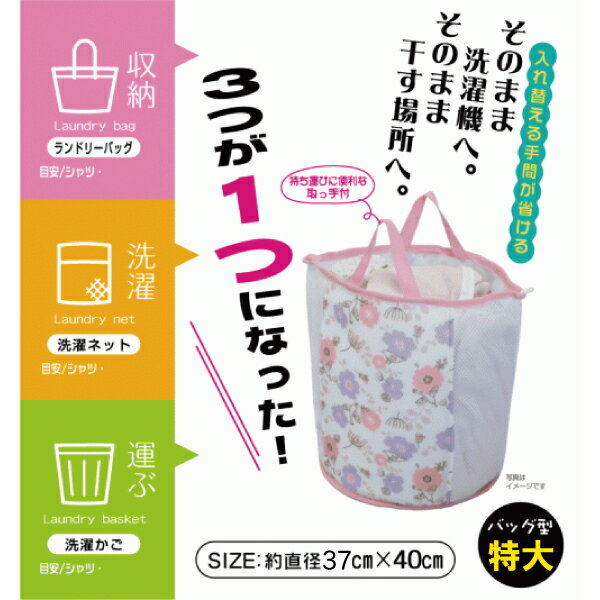 【ワイズ】ズボラーネット バッグ型 特大 ZU-005【洗濯ネット 収納 洗濯機7kg以上用】