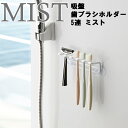 MIST 吸盤歯ブラシホルダー 5連 ミスト ホワイト 4241 【整理整頓 収納 山崎実業】 その1