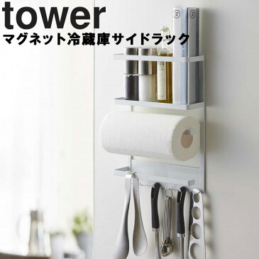 tower マグネット冷蔵庫サイドラック タワー 【キッチンペーパー収納 キッチン収納 マグネット式 タワーシリーズ 山崎実業】