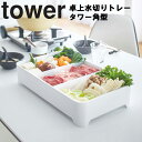 tower 卓上水切りトレー タワー 角型 【バット 鍋 食材入れ 台所収納 水切りラック タワーシリーズ 山崎実業】