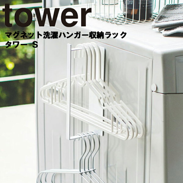 towerマグネット洗濯ハンガー収納ラックタワーS 洗濯洗濯機ハンガー整理整頓収納磁石タワーシリーズ山崎実業
