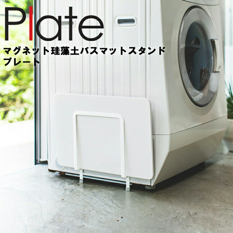 Plate マグネット珪藻土バスマットスタンド プレート ホワイト 3909 【脱衣所 洗面所 洗濯機 足拭きマット 整理整頓 収納 磁石 プレートシリーズ 山崎実業】