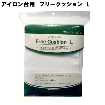 アイロン台用 フリークッション L (130×50cm) 4652【アイロン綿 アイロン台中綿 アイロン台 詰め物 交換用 山崎実業】