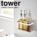 山崎実業 タワーシリーズ 【 tower マグネットラック タワー 】 キッチン 台所 収納 磁石 マグネット おしゃれ キッチン収納 スポンジ収納 洗剤収納 マグネット収納 ホワイト ブラック 5128 5129 モノトーン