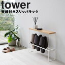 山崎実業 タワーシリーズ 【 tower 天板付きスリッパラック タワー 】 玄関先 玄関 収納 エントランス スリッパ収納 スリッパラック 木 物置 鞄 バッグ リュック 置き ホワイト ブラック 5152 5153 モノトーン yamazaki