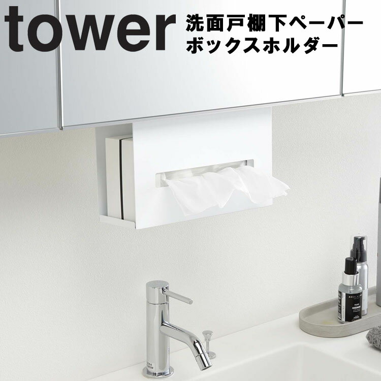 山崎実業 タワー 【 tower 洗面戸棚下ペーパーボックスホルダー 】 洗面所 収納 洗面収納 キッチン キッチン収納 戸棚 下 吊戸棚 浮かせて収納 ティッシュケース ペーパータオルケース ティッシュ収納 ペーパータオル収納 ホワイト ブラック 5010 5011 モノトーン Yamazaki