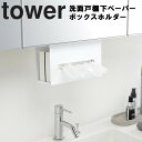 山崎実業 タワー 【 tower 洗面戸棚下ペーパーボックスホルダー 】 洗面所 収納 洗面収納 キッチン キッチン収納 戸棚 下 吊戸棚 浮かせて収納 ティッシュケース ペーパータオルケース ティッシュ収納 ペーパータオル収納 ホワイト ブラック 5010 5011 モノトーン Yamazaki