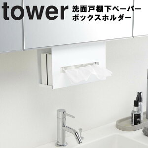 山崎実業 タワー 【 tower 洗面戸棚下ペーパーボックスホルダー 】 洗面所 収納 洗面収納 キッチン キッチン収納 戸棚 下 吊戸棚 浮かせて収納 ティッシュケース ペーパータオルケース ティッシュ収納 ペーパータオル収納 ホワイト ブラック 5010 5011 モノトーン Yamazaki