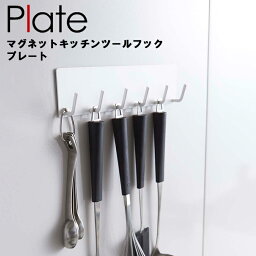 Plate マグネットキッチンツールフック プレート 2437 【台所 キッチン 調理器具 吊り下げ 山崎実業】