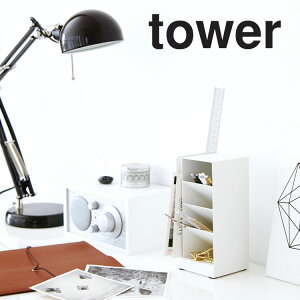 tower ペンスタンドタワー 【鉛筆立て 文房具 収納 デスク ペン立て タワーシリーズ 山崎実業】