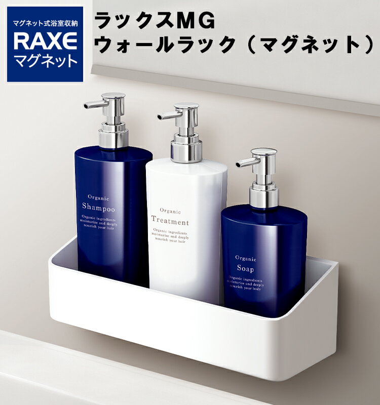 アスベル  浴室収納 お風呂 磁石 マグネット式 シンプル おしゃれ ラックスマグネット RAXEマグネットシリーズ