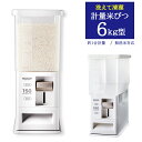 計量米びつ 6kg【お米収納 無洗米対応 米びつケース 台所