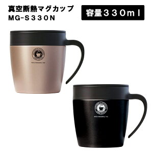 真空断熱マグカップ MG-S330N 【330ml 保温 保冷 フタ付き アスベル】