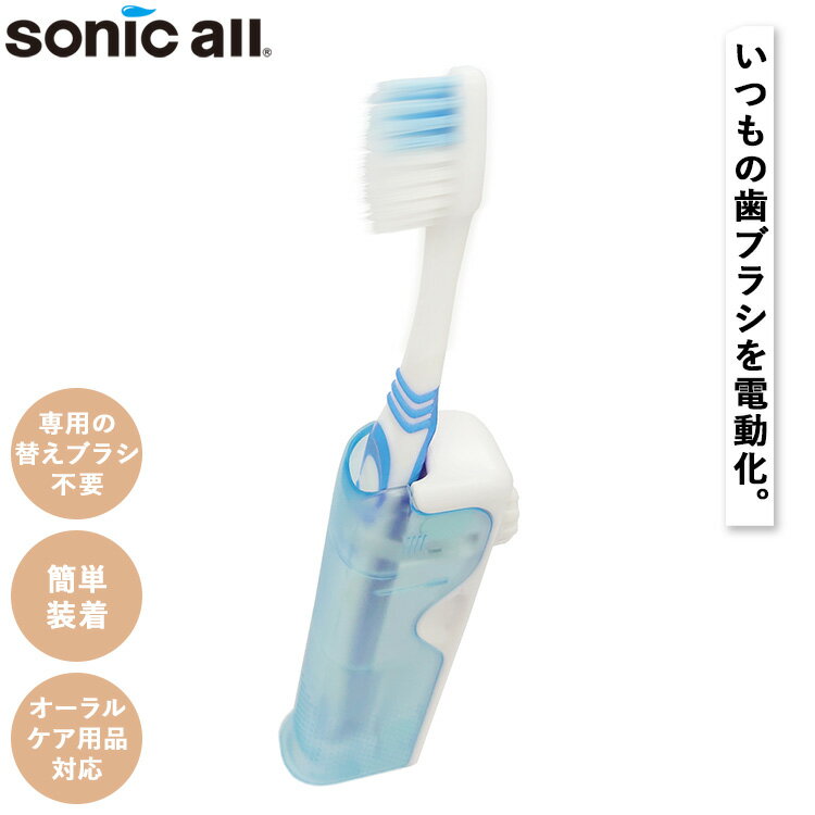 [ ソニックオール SA-5 ] 電動歯ブラシ ソニック 乾電池 軽い 替えブラシ 子供 小学生 キ