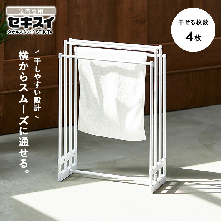[ セキスイ タオルスタンド STIK-T4 ] タオル掛け タオルかけ タオルハンガー タオルハンガーバー タオ..
