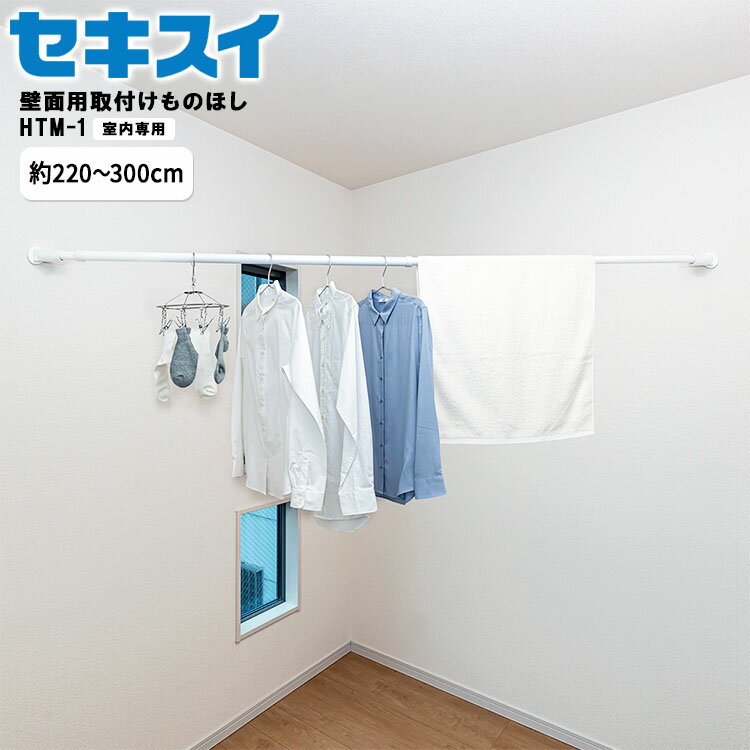 [ 壁面用取付けものほし HTM-1 ] 室内干し 部屋干し 壁面用 物干し竿 物干し ポール コーナー デッドスペース 三角スペース 有効活用 軽量 省スペース 伸縮タイプ 伸縮物干し竿 ものほし コンパクト 洗濯 洗濯物 便利グッズ ランドリー HTM-1 シンプル おしゃれ 白 積水樹脂
