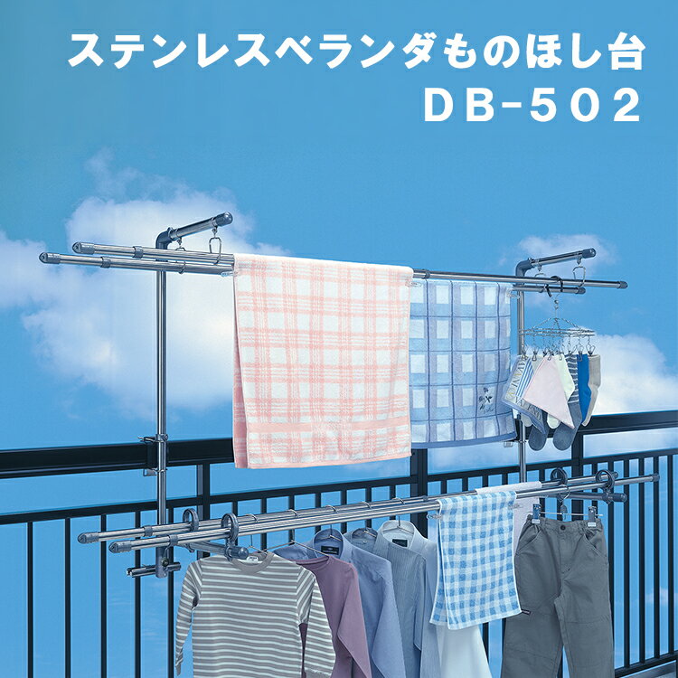 セキスイ ステンレスベランダものほし台 DB-502【物干し竿 物干しスタンド 外干し 室外干し 手すり取り付け ベランダ 大容量 ものほし 洗濯 洗濯物 組立式 竿 積水樹脂】のサムネイル