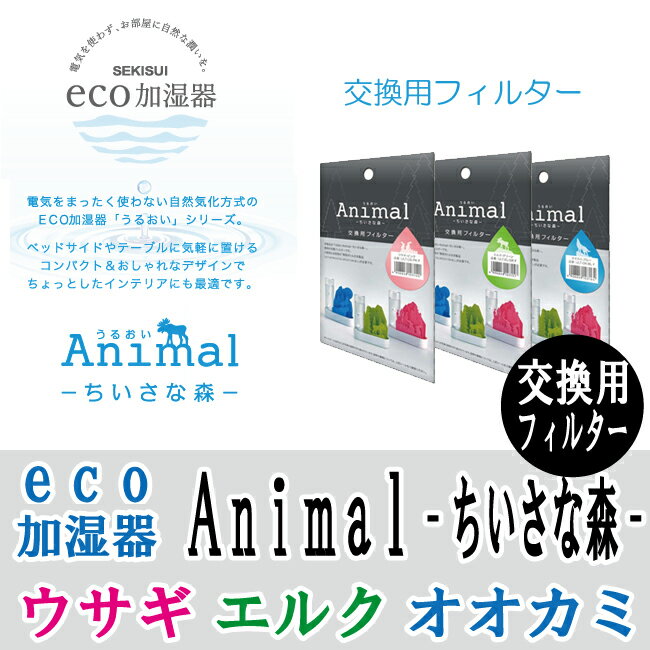 【積水樹脂】【DM便】電気を使わないECO 加湿器 うるおいAnimal 小さな森 （交換用フィルター） エコ加湿器【卓上 静音 乾燥対策 オフィス 紙加湿器 エコ ペーパー 潤い 赤ちゃん ベビー 入院中 病室】